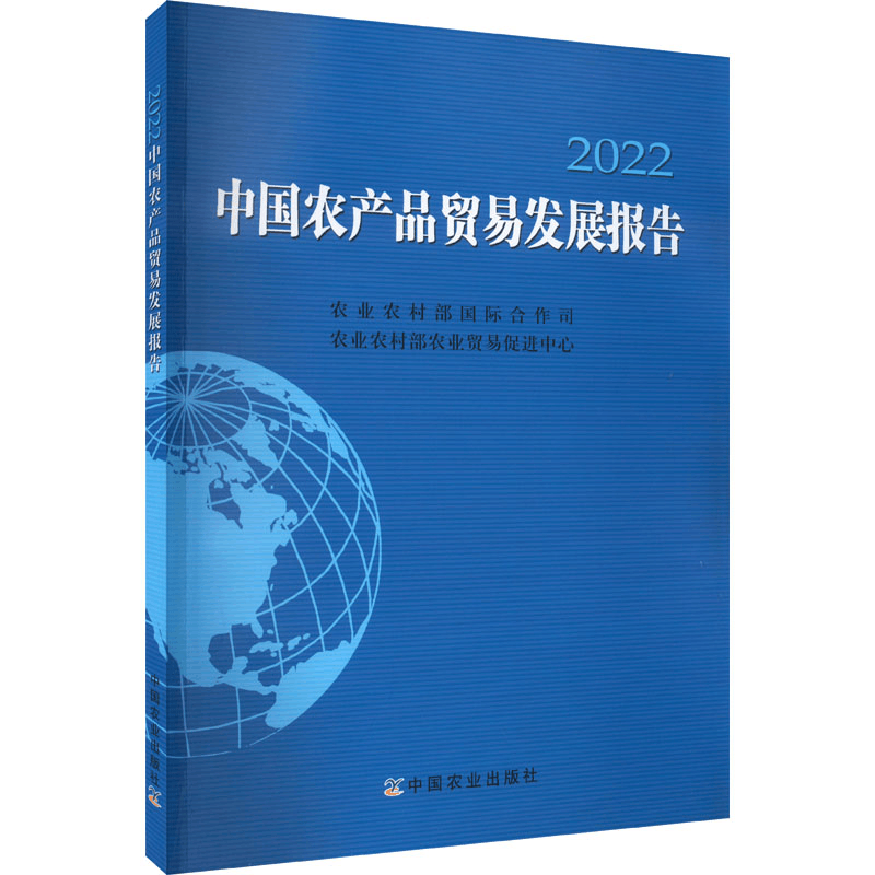 [M]中国农产品贸易发展报告 2022-9787109299030图片