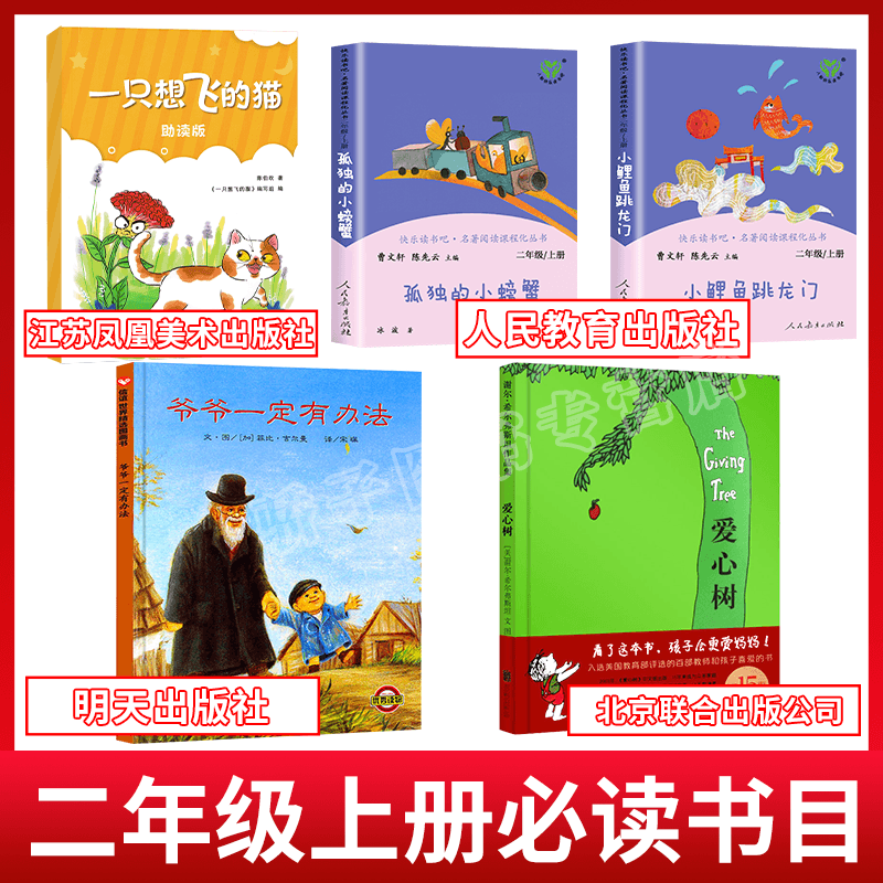 [正版]江阴二年级上必书目5册绘本爷爷一定有办法爱心树小鲤鱼跳龙门孤独的小螃蟹人民教育出版社一只想飞的猫助读版江苏凤凰
