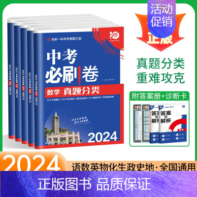 [中考全套]语数英物化·5本 全国通用 [正版]2024版中考必刷卷真题分类集训九年级上册下册初三语文数学英语物理化学政