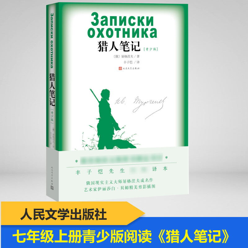【M】猎人笔记(青少版)-9787020139309