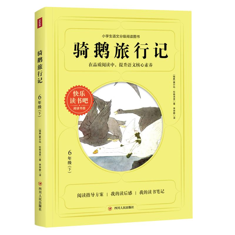 [M]骑鹅旅行记/快乐读书吧6年级下-9787220122415高清大图