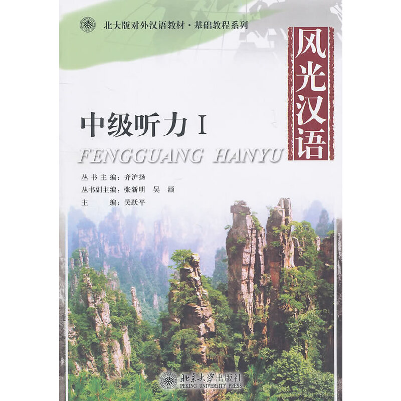 醉染图书风光汉语:中级听力Ⅰ9787301185339高清大图