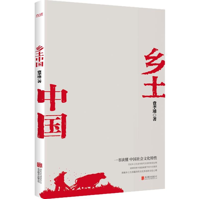 正版新书]乡土中国费孝通 著9787559650627高清大图