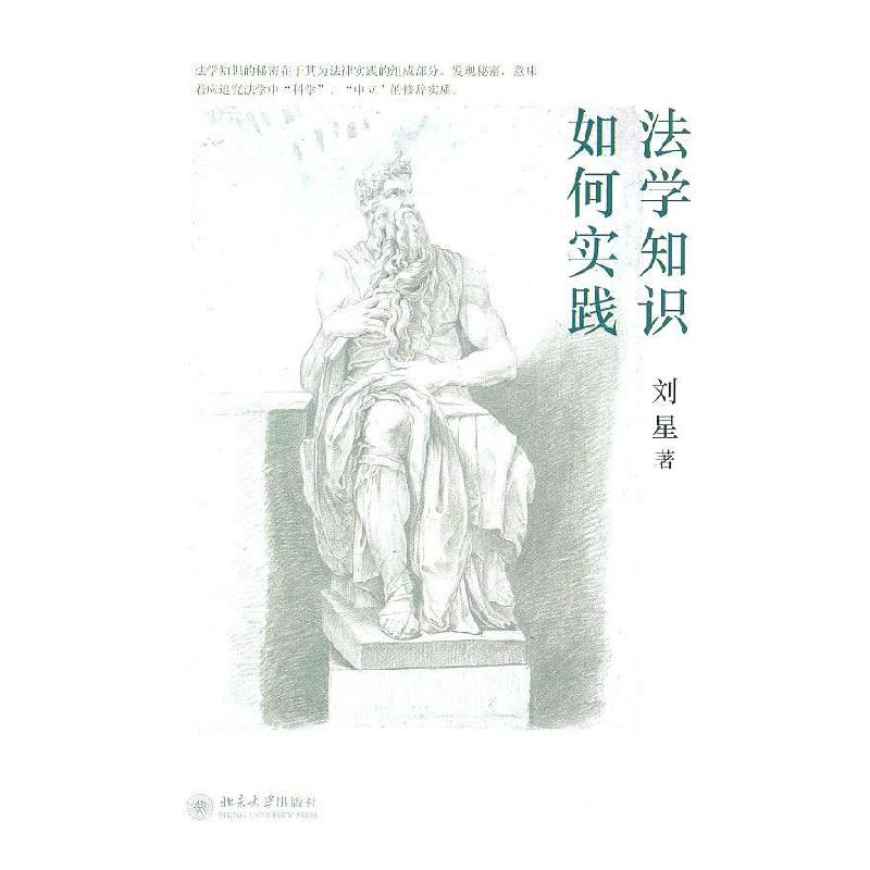 正版新书】法学知识如何实践刘星9787301184189