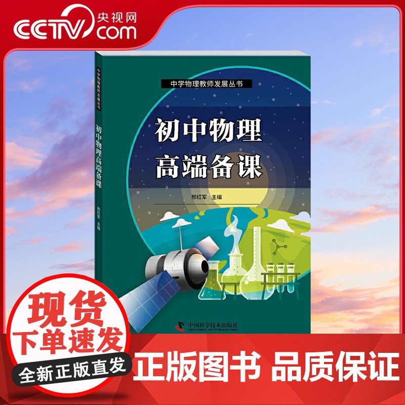 初中物理高端备课 中学物理教师发展丛书 授予初中物理教师以 渔 襄助物理教师突破教学难点 提高课堂效率 实现课堂教学的飞高清大图