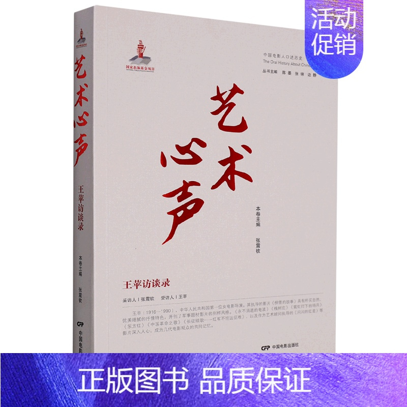 [正版]书店 书籍艺术心声(王苹访谈录)/中国电影人口述历史 人物传记 历史人物
