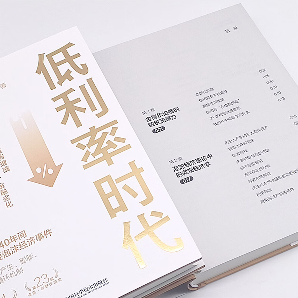标准 [正版]低利率时代:重新定义泡沫经济 [日] 樱川昌哉 著 鞠佳颖 译 金融投资 中国科学技术出版社 一把解开泡高清大图