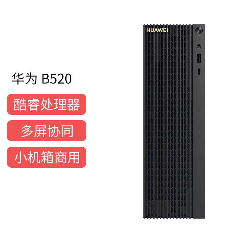 华为(HUAWEI)MateStation B520小机箱商用办公台式机电脑含有线键盘鼠标 多屏协同(i3-10100/8G/1T 机械/集显/3年) 单主机