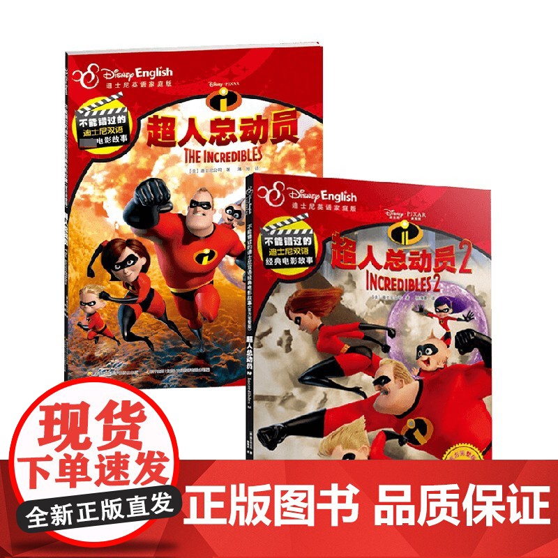 不能错过的迪士尼双语经典电影故事系列 超人总动员1+2 3-6岁 迪士尼公司 著 动漫卡通高清大图