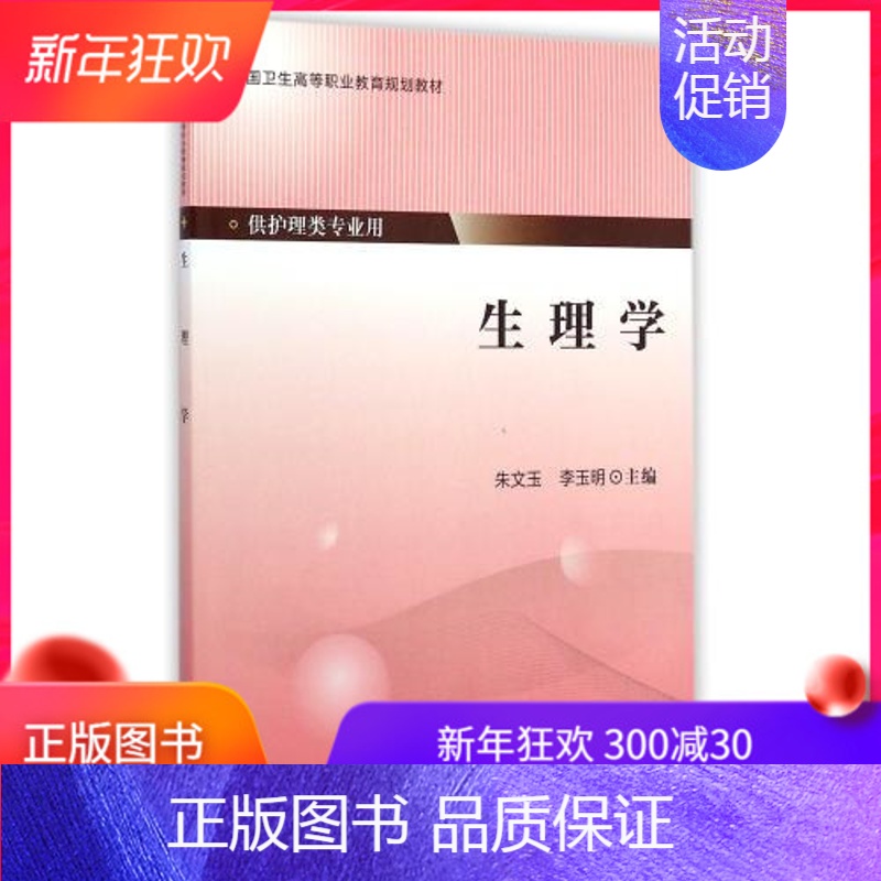 【正版】 生理学(高职/供护理类专业用)朱文玉 李玉明主编 北京大学医学出版社