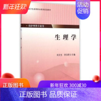 [正版] 生理学(高职/供护理类专业用)朱文玉 李玉明主编 北京大学医学出版社