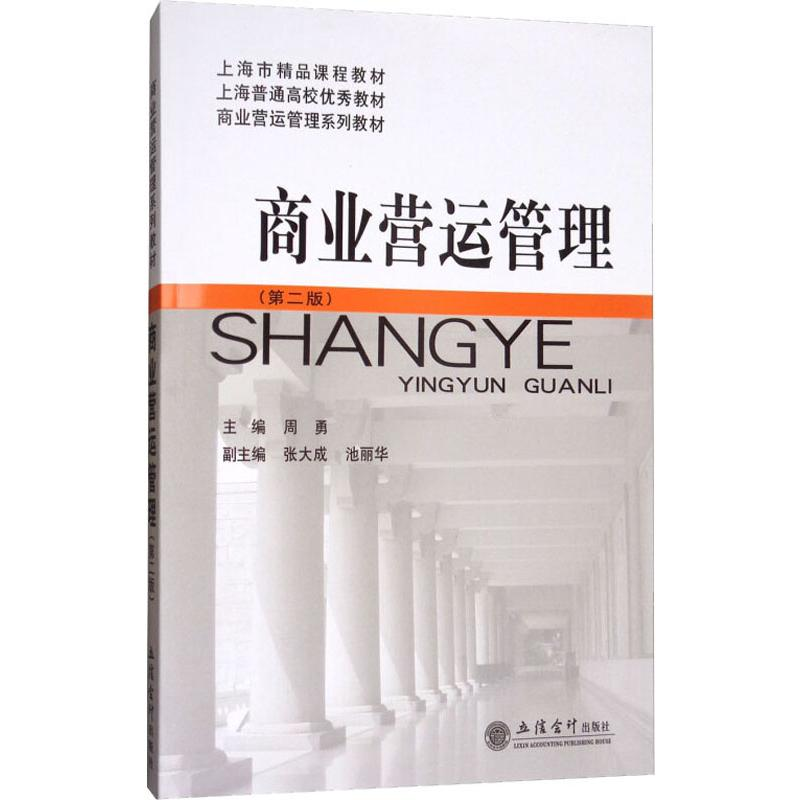 [M]商业营运管理(第2版)-9787542955821