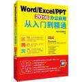 Word/Excel/PPT 2016办公应用从入门到精通