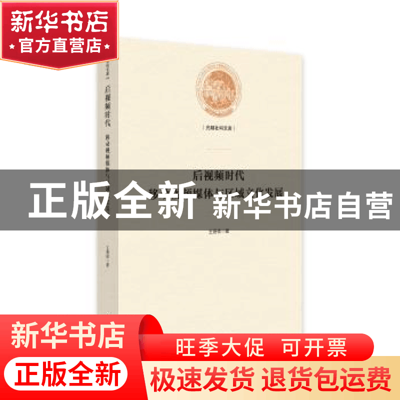 正版 后视频时代移动视频媒体与区域文化发展 王春枝著 光明日报图片