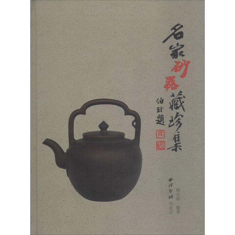 [正版]名家砂器藏珍集杨长禄紫砂陶藏品中国图集 书艺术书籍高清大图
