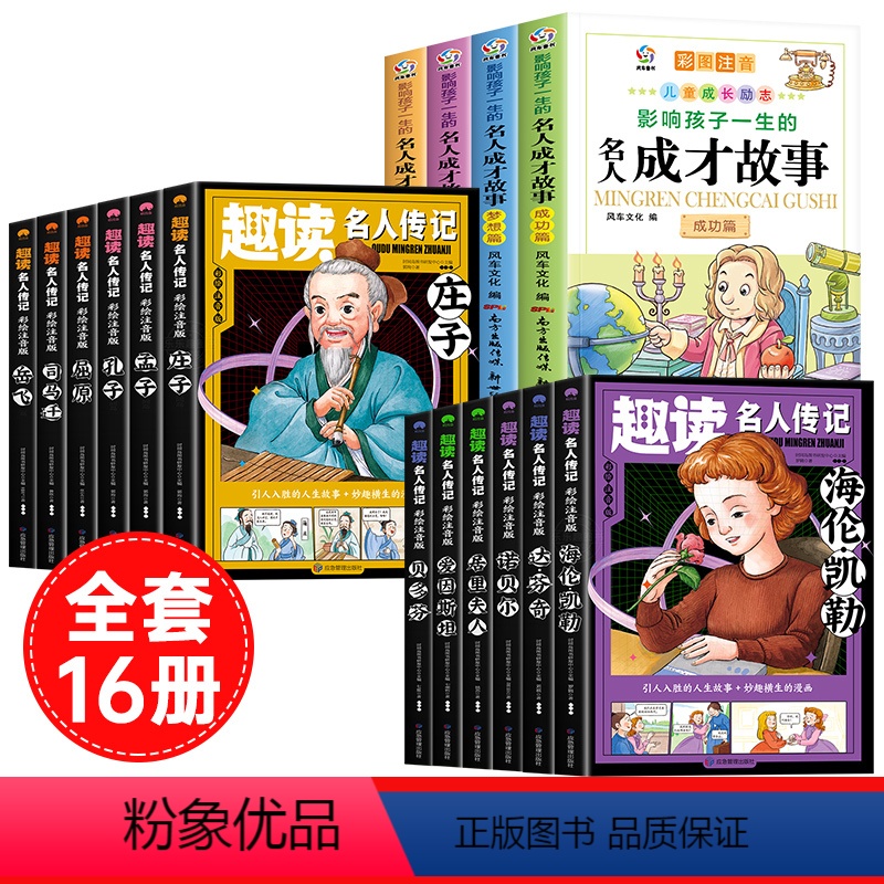 【全16册】名人成才故事+趣读名人传记中外合集 【正版】影响孩子一生的名人成才故事全套4册彩图注音版小学生一二年级必读课