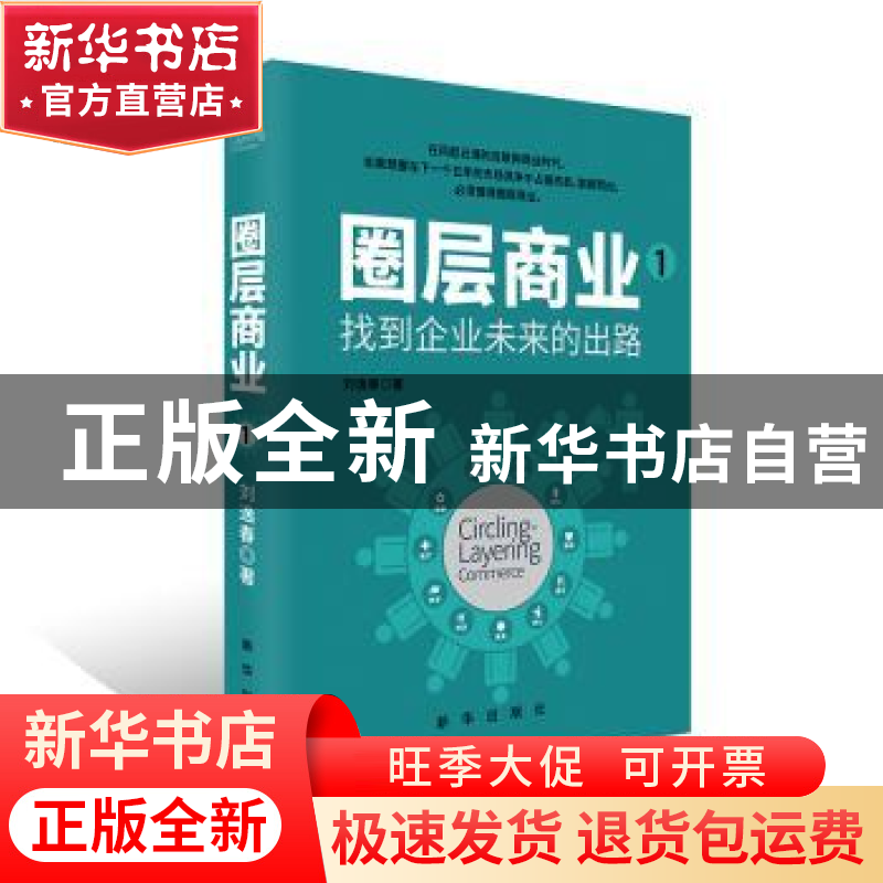 正版 圏层商业:1:找到企业未来的出路 刘逸春著 新华出版社 97875高清大图