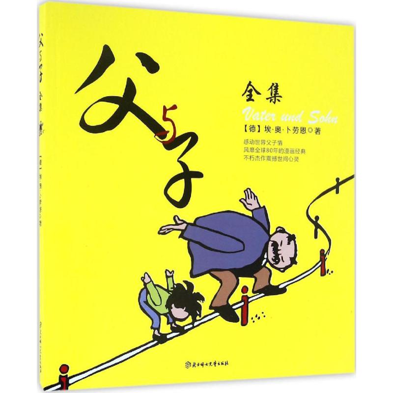 醉染图书父与子全集9787558500800