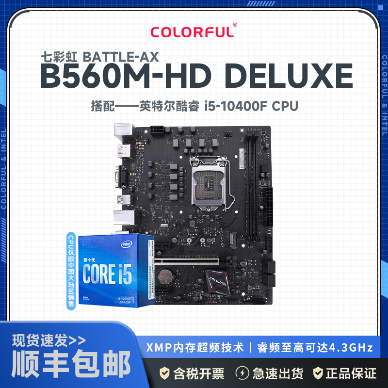 七彩虹 BATTLE-AX B560M-HD DELUXE V20 主板+英特尔i5-10400F 板U套装