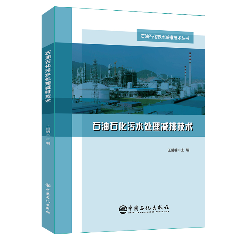 [正版]石油石化污水处理减排技术中国石化出版社高清大图