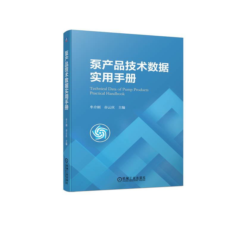 正版新书]泵产品技术数据实用手册牟介刚 谷云庆9787111721635高清大图