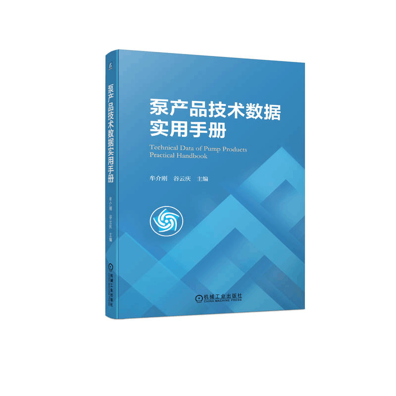 正版新书]泵产品技术数据实用手册牟介刚 谷云庆9787111721635图片