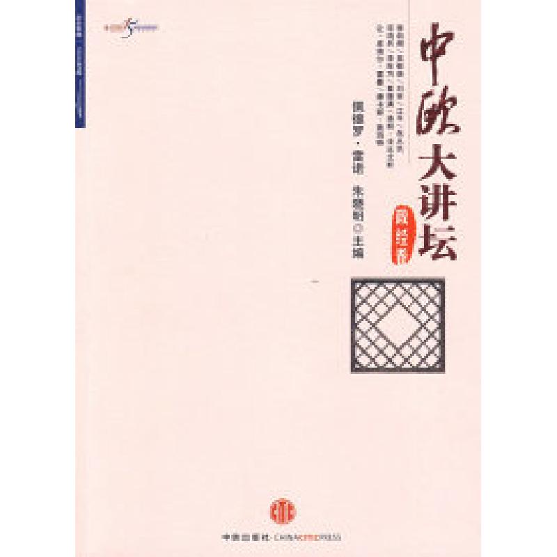 正版新书]中欧大讲坛·政经卷佩德罗·雷诺 朱晓明9787508614861高清大图