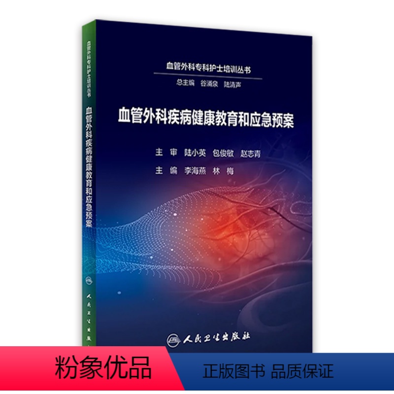 【正版】血管外科疾病健康教育和应急预案 谷涌泉循证外周血管介入术后护理评估人民卫生出版社专科护士护理培训医院icu三基