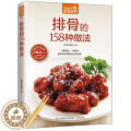 【醉染正版】食在好吃 排骨的158种做法 菜谱大全家常菜 排骨做法秘诀 成为排骨料理高手 家常菜谱书籍 排骨制作教程书醉