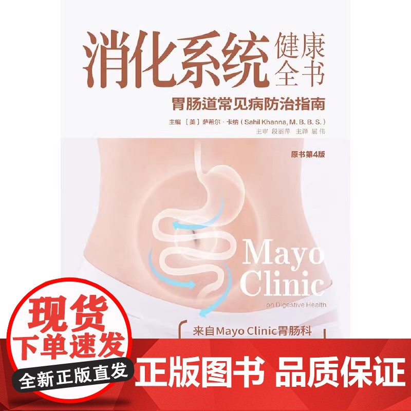 消化系统健康全书 原书第4版 胃肠道常见病防治实用参考指南 保持肠道健康书籍 消化健康知识书籍高清大图