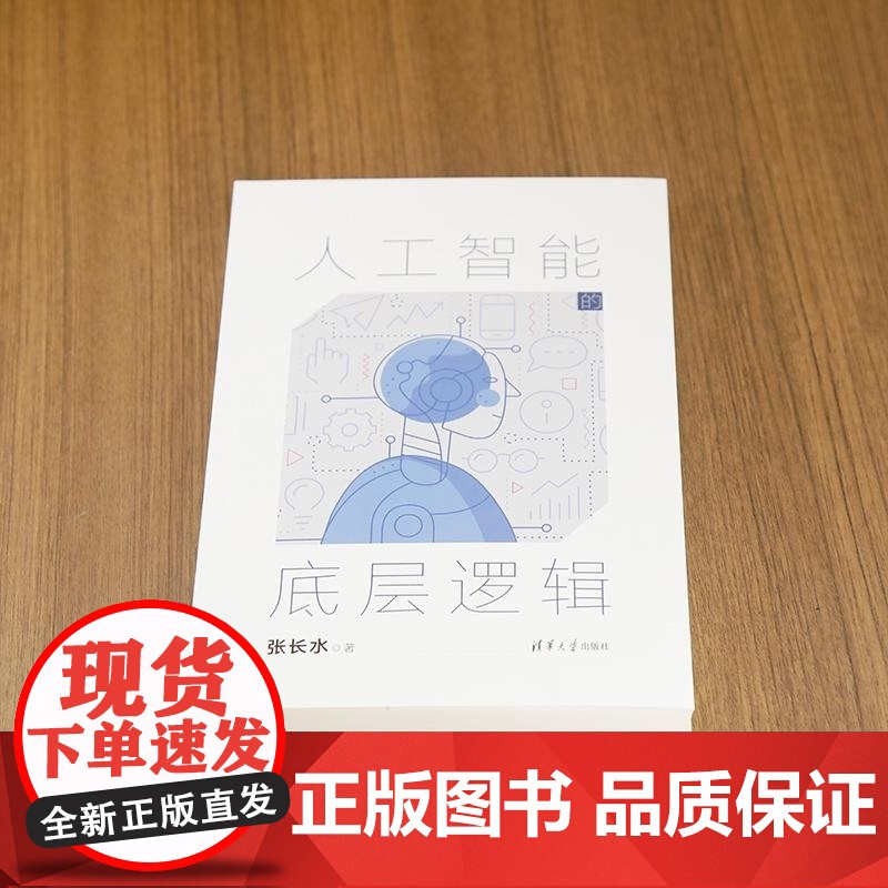 [正版新书]人工智能的底层逻辑 张长水 清华大学出版社 人工智能 机器学习 深度学习 自然语言处理 计算机视觉 算高清大图