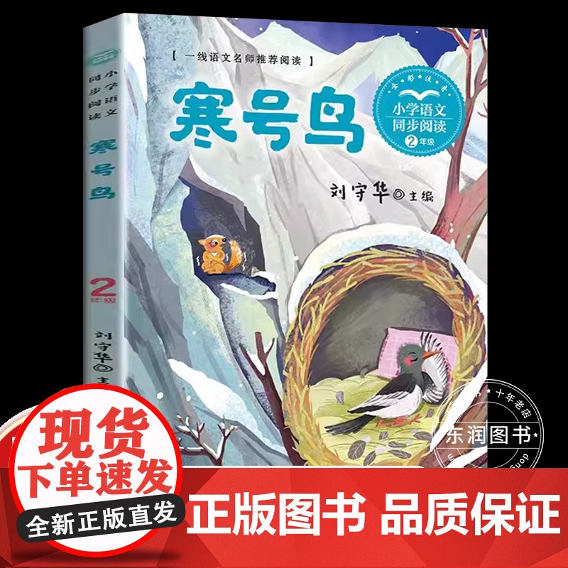 刘守华寒号鸟彩图注音二年级上册课外书必读老师正版小学语文同步阅读课文作家作品系列书籍中国民间故事启发孩子思考文学高清大图
