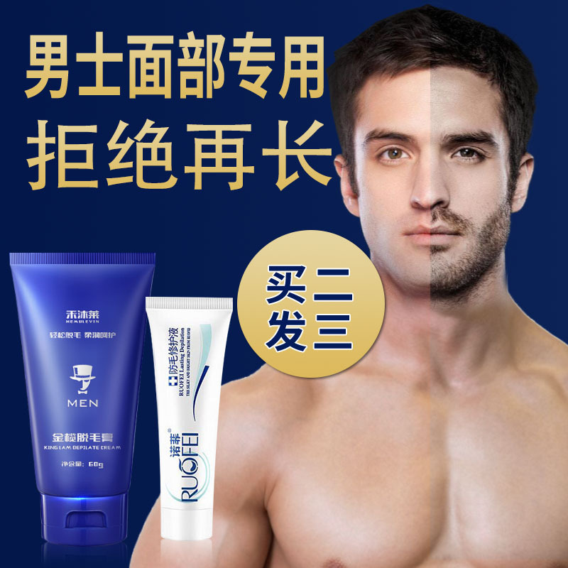 【专营好货】面部脱毛膏男士去脸部胡子胡须唇部络腮胡腿毛全身不专用永久 90g