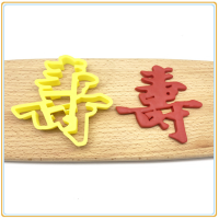 生日快乐福字寿字喜留娘糕面点包子模具蛋糕花模寿桃饼干蛋糕切模W9|寿 11cm