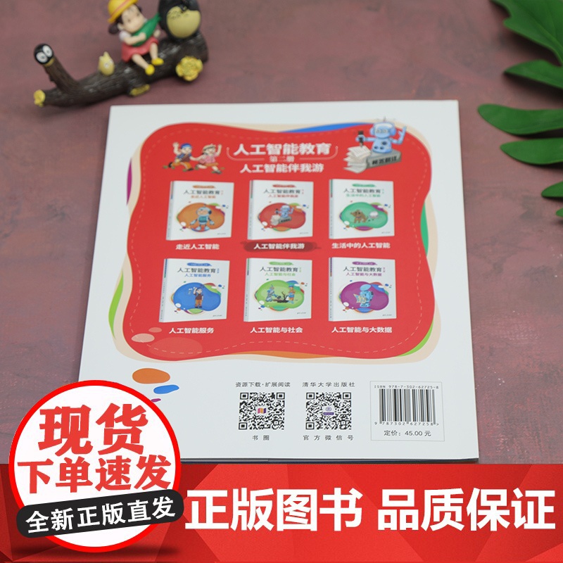 人工智能教育(第二册)人工智能伴我游高清大图