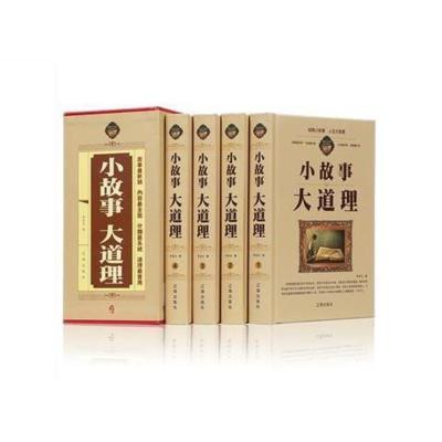 正版 小故事大道理大全集 全套4册成人故事书 心灵鸡汤人生 图片色