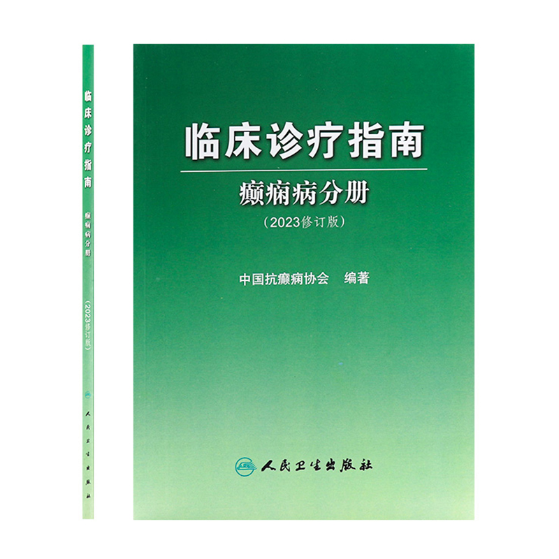 [正版]2023临床诊疗指南 癫痫病分册 修订版 脑电分子机制遗传学 ILAE分类机制ASM药物临床内外科中医术前评估手高清大图