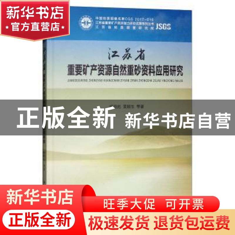 正版 江苏省重要矿产资源自然重砂资料应用研究 杨用彪,黄顺生等高清大图