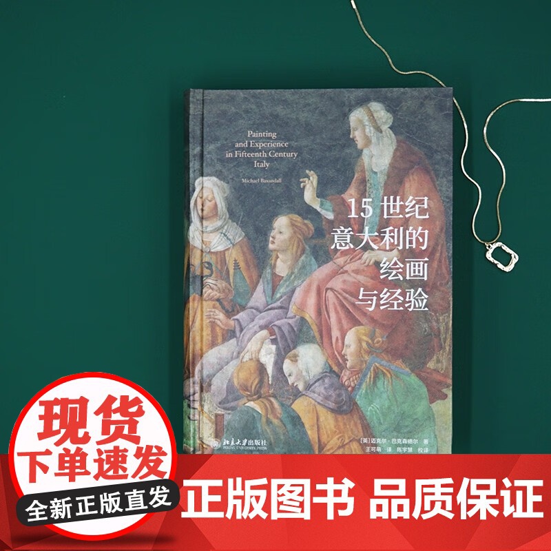 15世纪意大利的绘画与经验 迈克尔·,巴克森德尔 著 艺术高清大图