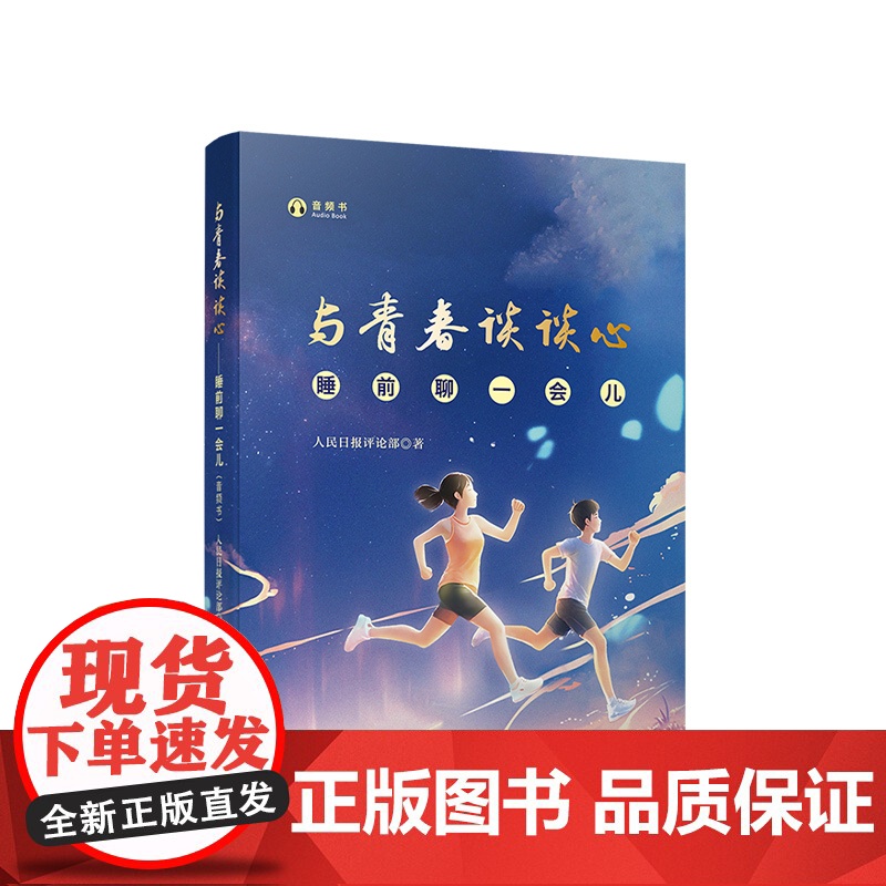 [午阅正版] 与青春谈谈心——睡前聊一会儿 音频书 人民日报评论部著 人民出版社高清大图