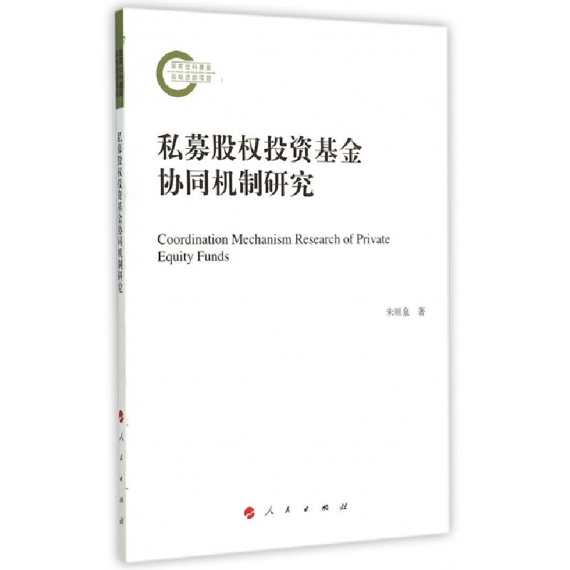 正版新书】私募股权投资基金协同机制研究朱顺泉 著9787010147789