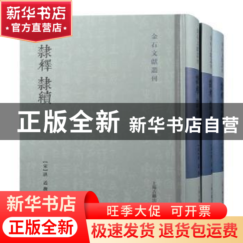 正版 隶释隶续(共3册)(精)/金石文献丛刊 洪适 上海古籍出版社 97