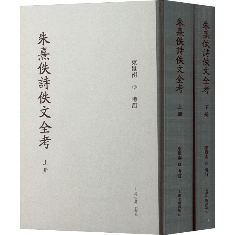 [N]朱熹佚诗佚文全考(全二册)-9787573212948高清大图