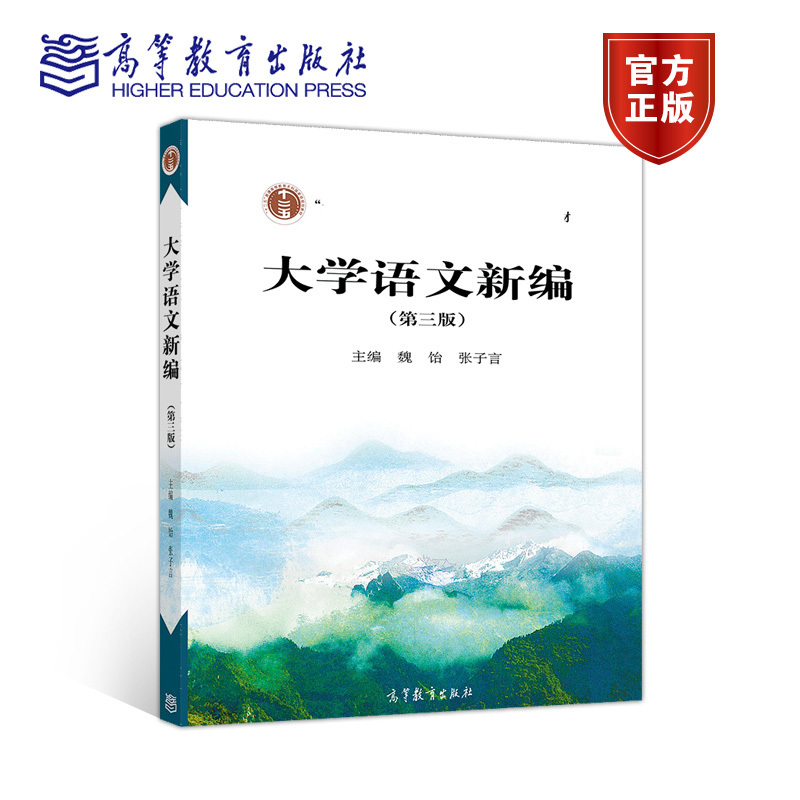 正版大学语文新编第3版第三版魏饴张子言高等教育出版社