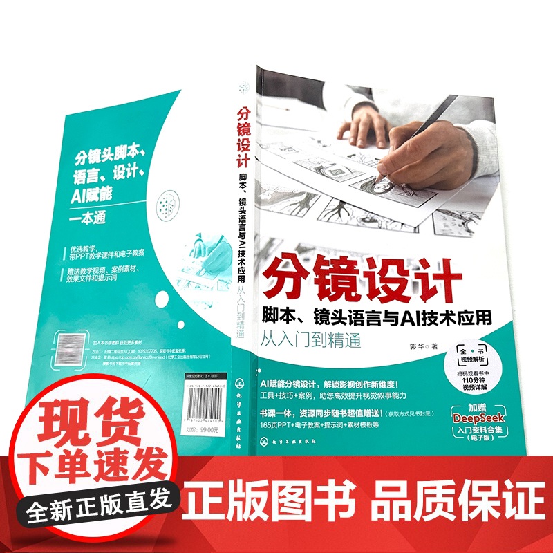 分镜设计 脚本 镜头语言与AI技术应用从入门到精通 分镜头设计从入门到精通 分镜技巧大全 AI写脚本分镜 零基础玩转专高清大图