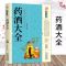 [正版]中国药酒配方大全 药酒配方制法用法功效养生祛病古方养生酒千金方千家妙方保健祖传偏方土单方药酒速查全书中华药酒配