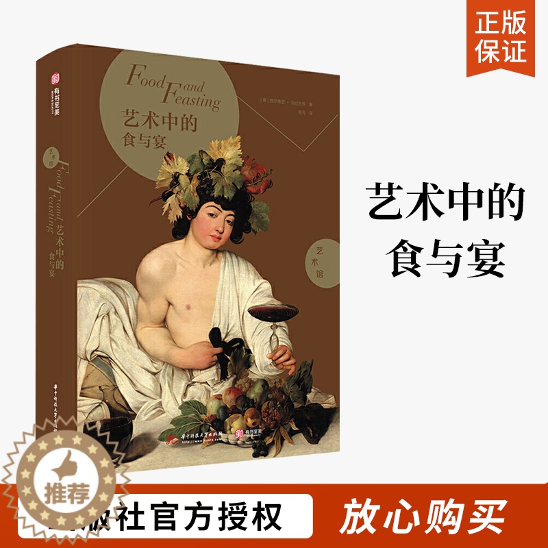 [醉染正版]艺术中的食与宴 解读名画中的饮食元素趣味艺术史名画里的吃喝 西方艺术入门书饮食文化艺术赏析书籍哲学概论 外国高清大图