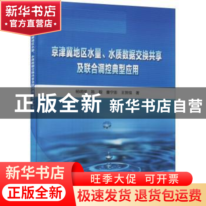 正版 京津冀地区水量、水质数据交换共享及联合调控典型应用 杨明高清大图