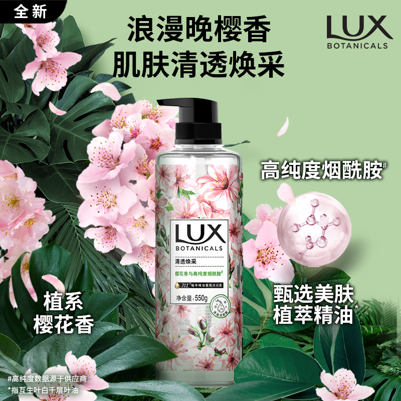 力士(LUX)植萃精油香氛沐浴露 樱花香与烟酰胺 550g 清透焕彩 留香男女士 迪丽热巴同款[联合利华]