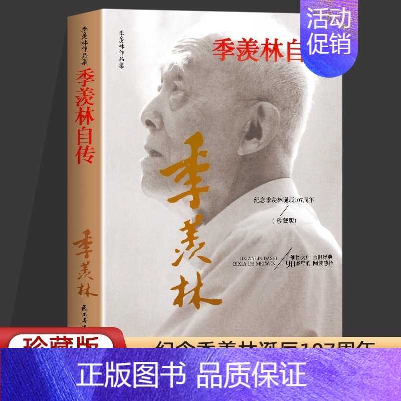 【正版】季羡林自传季羡林作品集感受人生的智慧精粹未来不足惧过往不须泣百年生命智慧的一生跨越三代中国人共读的心灵散文随笔